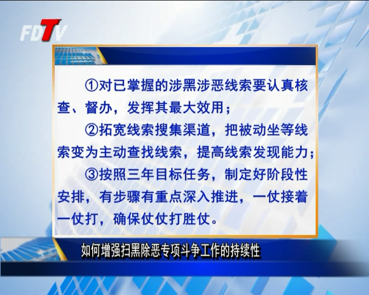 如何增强扫黑除恶专项斗争工作的持续性