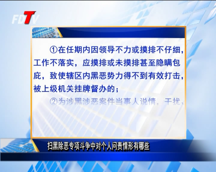 扫黑除恶专项斗争中对个人问责情形有哪些