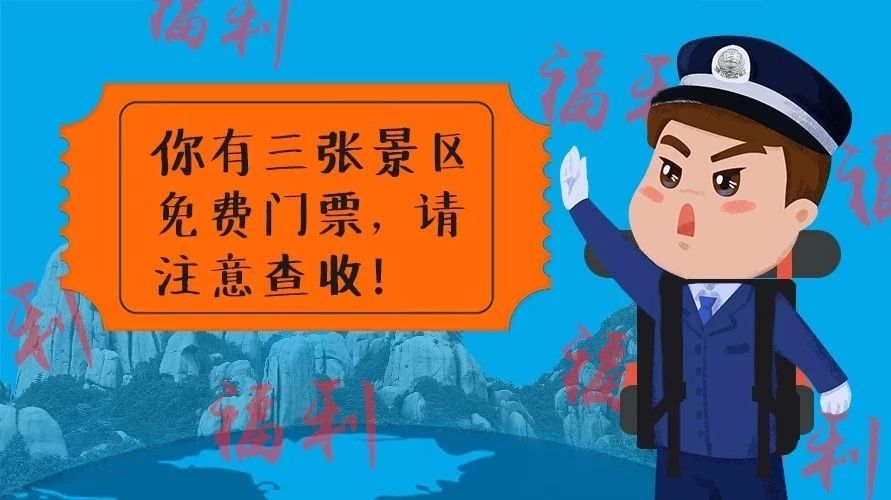 好消息！10月1日起，福鼎三个景区将对全国公安民警免费开放了~