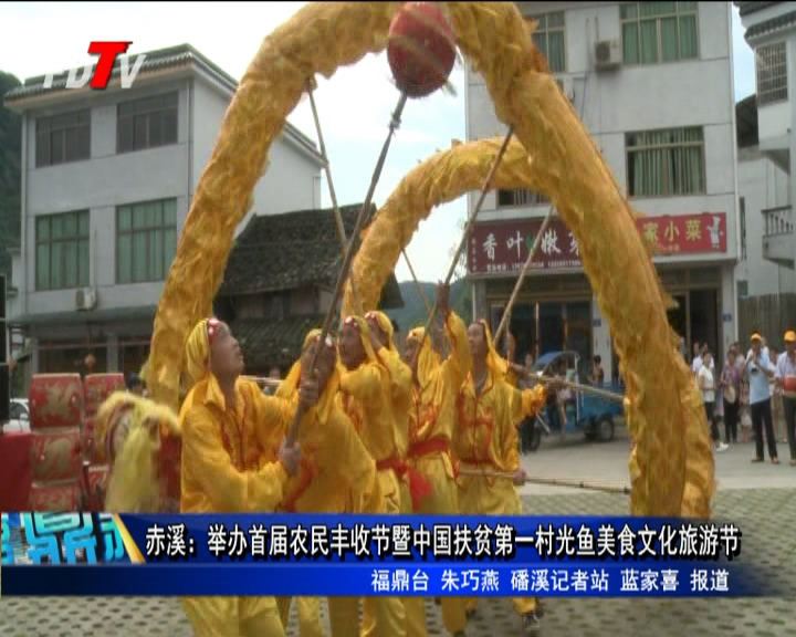 赤溪：举办首届农民丰收节暨中国扶贫第一村光鱼美食文化旅游节