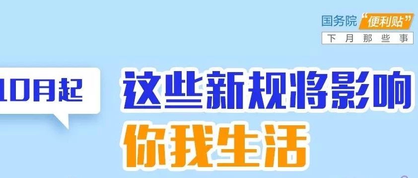 10月不只7天长假，还有这7条新规值得了解！