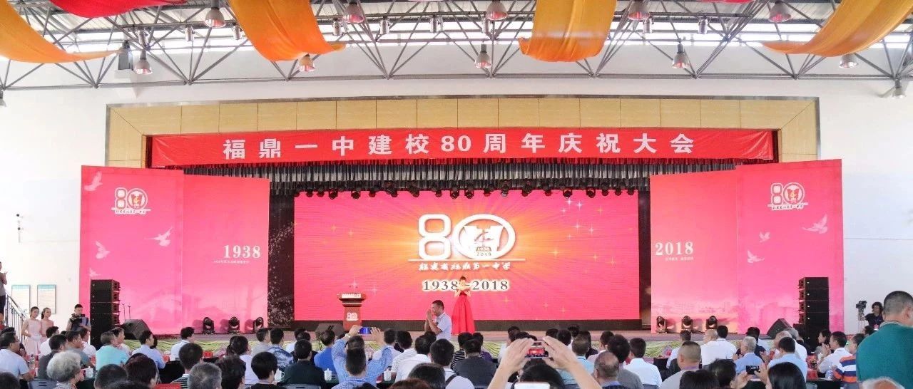 弦歌不辍奏华章，福鼎一中举行建校80周年庆祝大会！