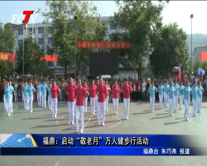 福鼎：启动“敬老月”万人健步行活动