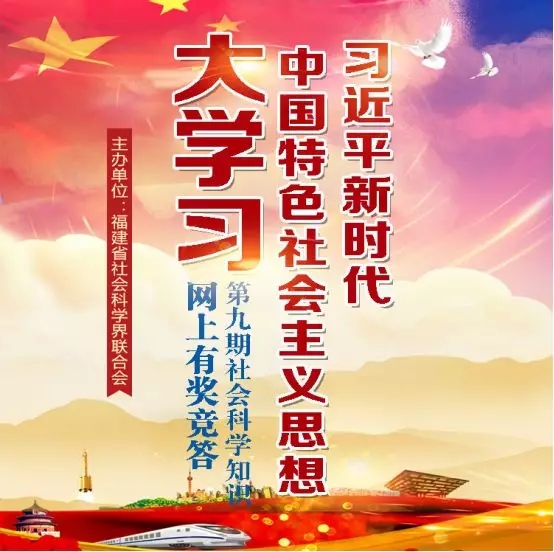 第九期社会科学知识“习近平新时代中国特色社会主义思想‘大学习’”竞答开始啦