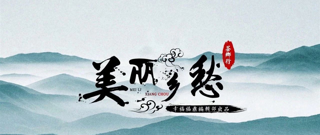 【乡愁·茶乡行】章边村：山河排闼入怀来