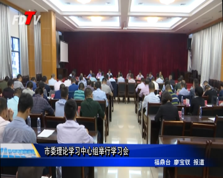 市委理论学习中心组举行学习会