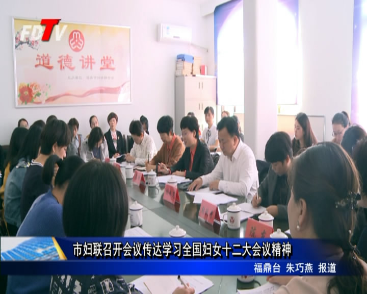 市妇联召开会议传达学习全国妇女十二大会议精神