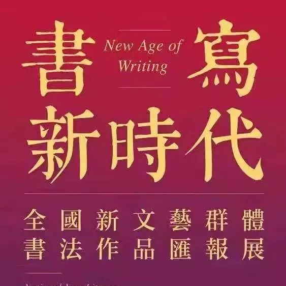 全国新文艺群体书法作品汇报展，闽东就一福鼎人入展！