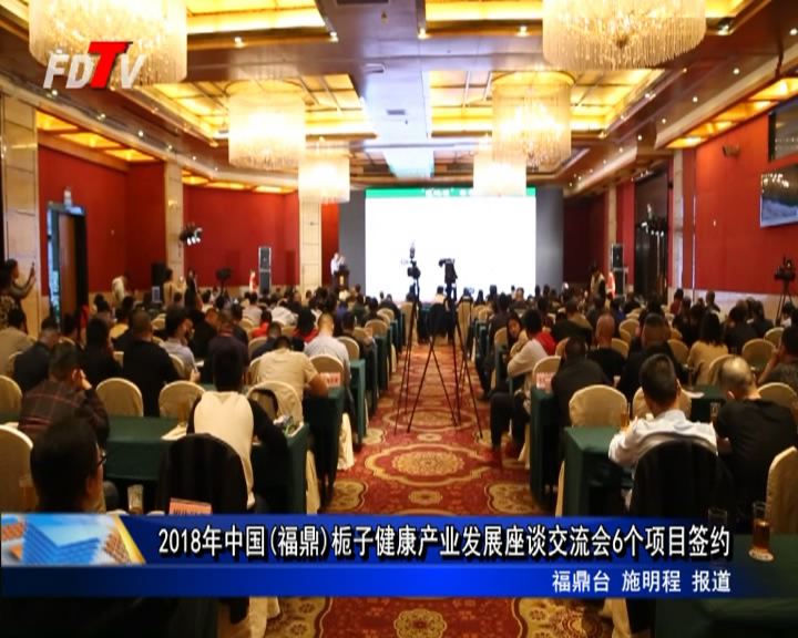 2018年中国(福鼎)栀子健康产业发展座谈交流会6个项目签约