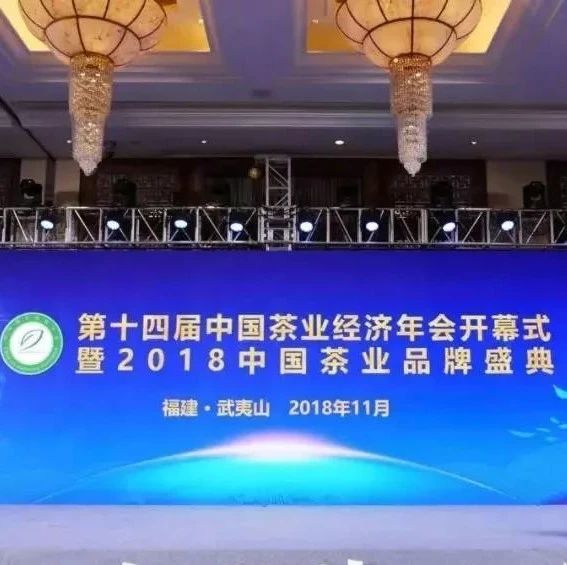 第十四届中国茶业经济年会丨福鼎市荣获“2018年中国茶业百强县”第五位