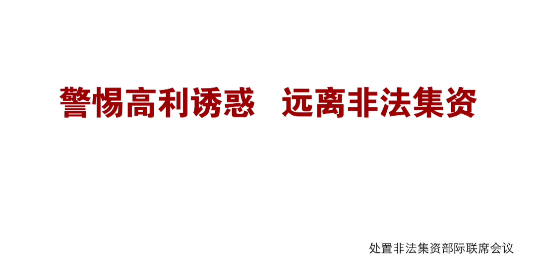 警惕高利诱惑 远离非法集资