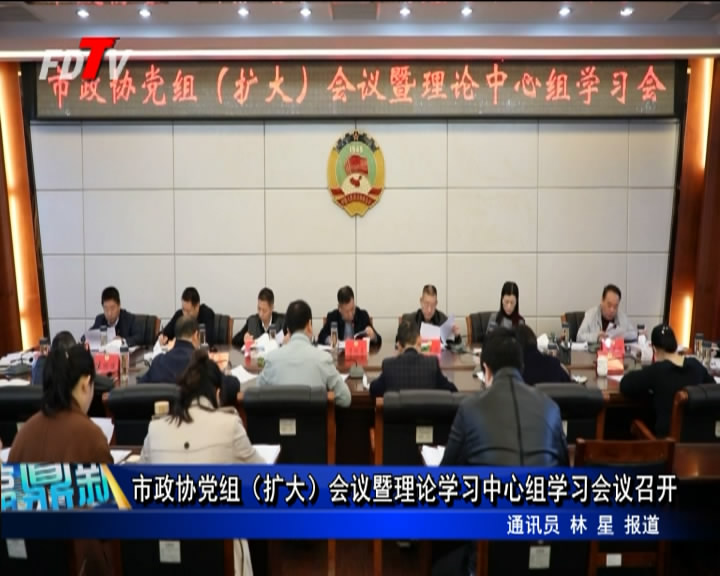 市政协党组（扩大）会议暨理论学习中心组学习会议召开