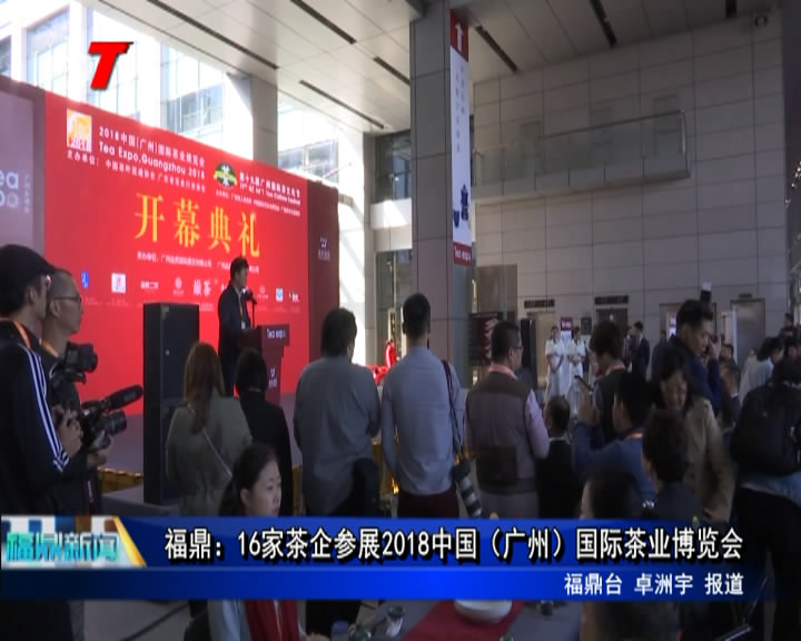 福鼎：16家茶企参展2018中国（广州）国际茶业博览会