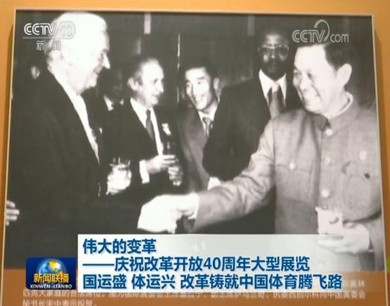 【伟大的变革——庆祝改革开放40周年大型展览】国运盛 体运兴 改革铸就中国体育腾飞路