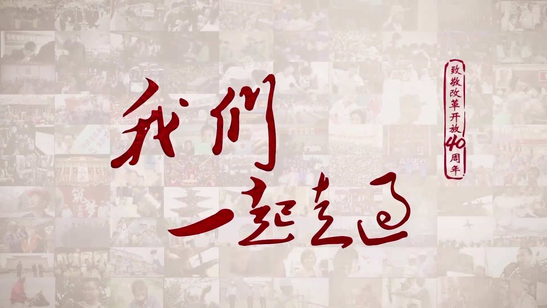 《我们一起走过——致敬改革开放40周年》 第二集 在希望的田野上