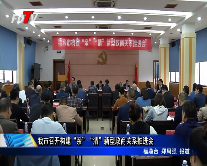 我市召开构建“亲”“清”新型政商关系推进会