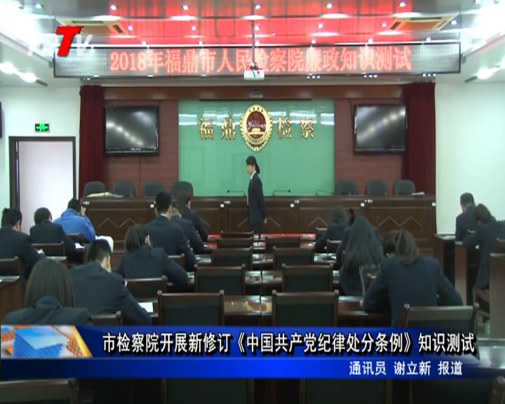 市检察院开展新修订《中国共产党纪律处分条例》知识测试
