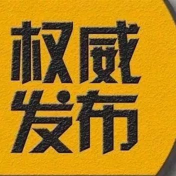 扫黑除恶丨福鼎警方公开悬赏通缉一名在逃犯罪嫌疑人