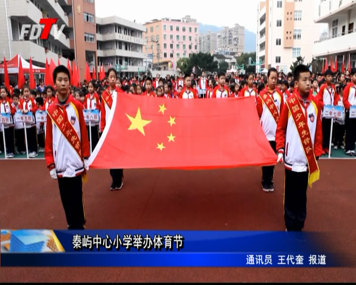 秦屿中心小学举办体育节