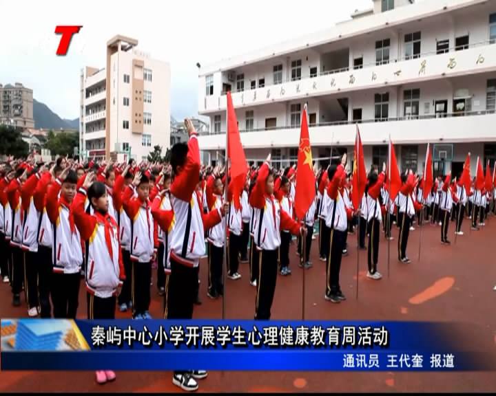 秦屿中心小学开展学生心理健康教育周活动