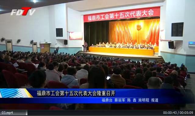 福鼎市工会第十五次代表大会隆重召开