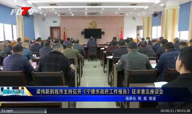 梁伟新到我市主持召开《宁德市政府工作报告》征求意见座谈会