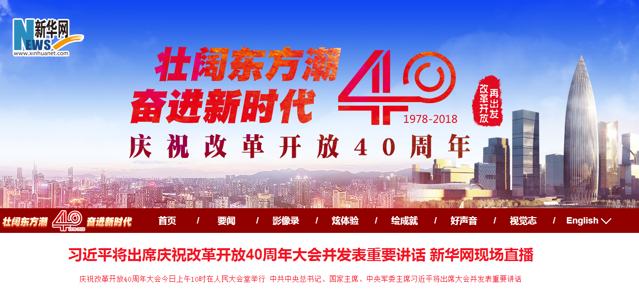 新华网现场直播 改革开放40周年大会