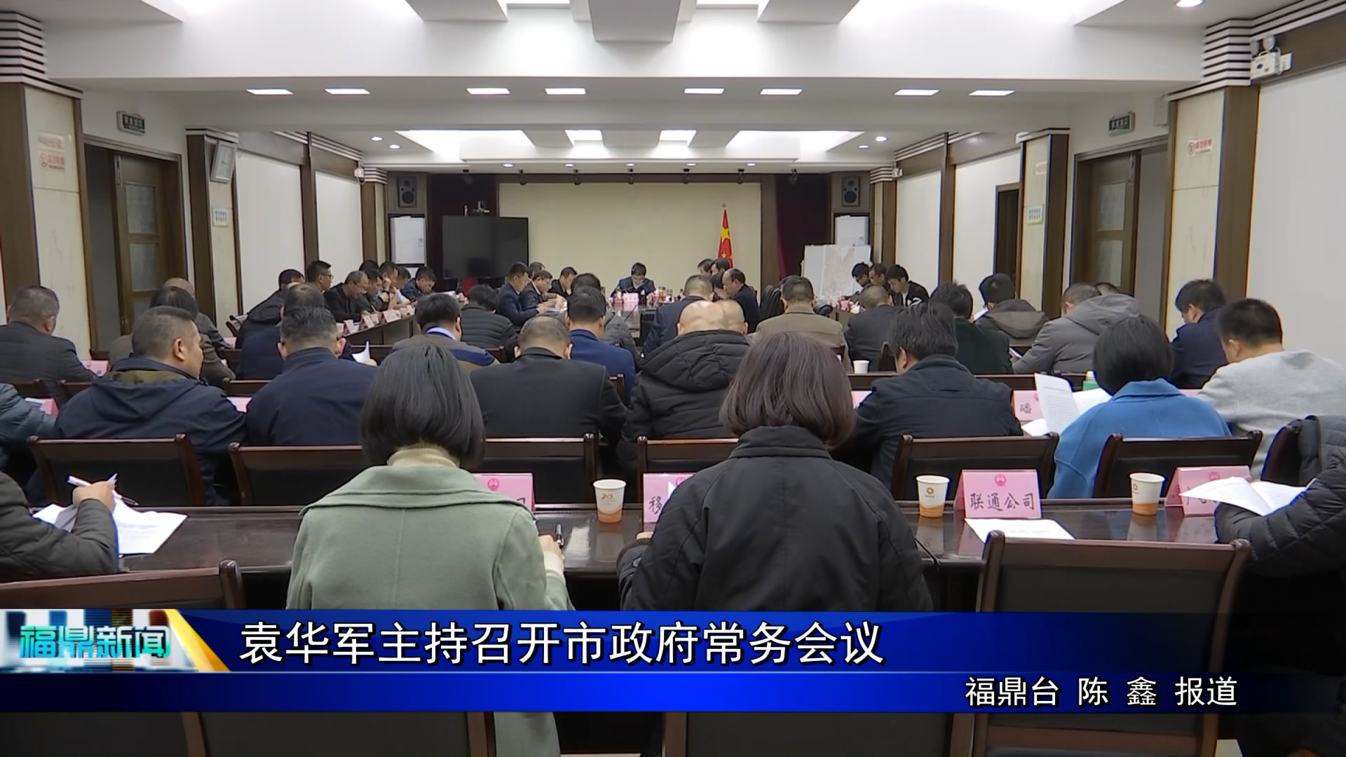 袁华军主持召开市政府常务会议