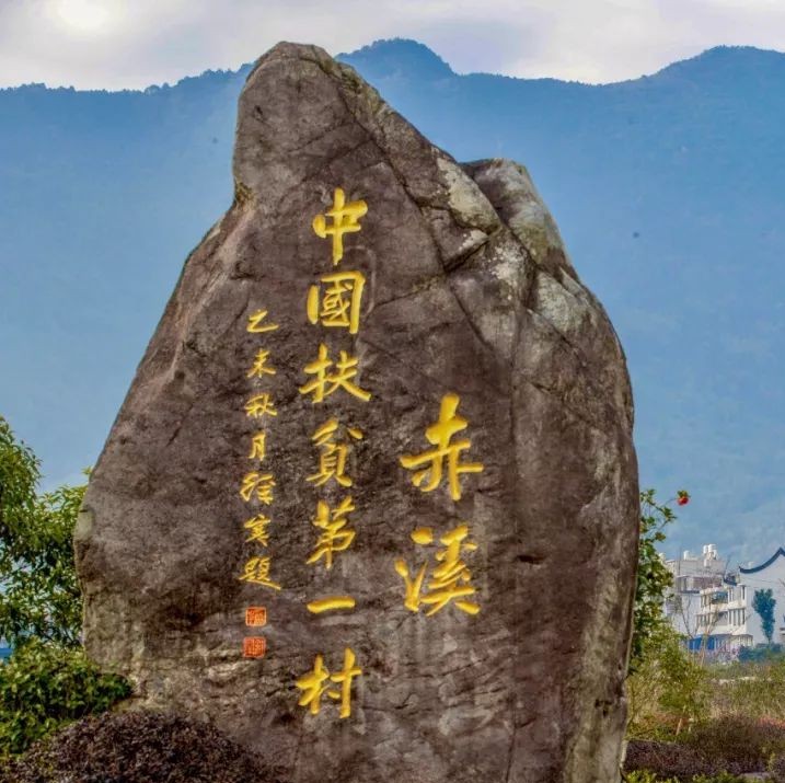 重磅！国家《精准扶贫》纪念邮票将出现赤溪的身影
