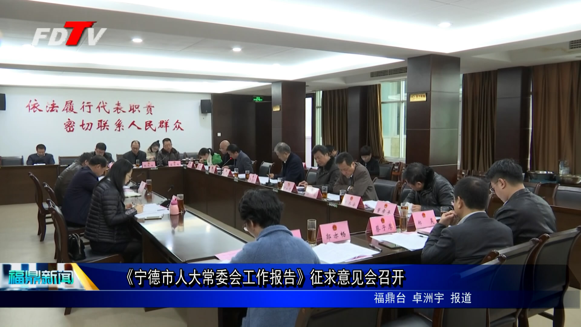 《宁德市人大常委会工作报告》征求意见会召开