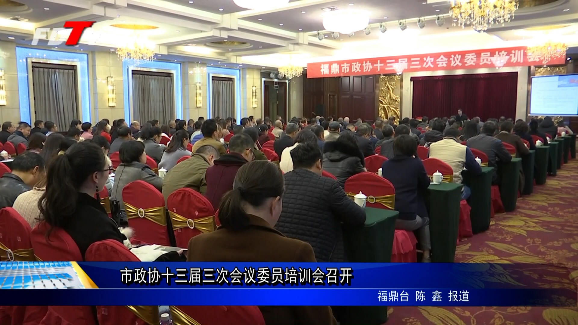 市政协十三届三次会议委员培训会召开