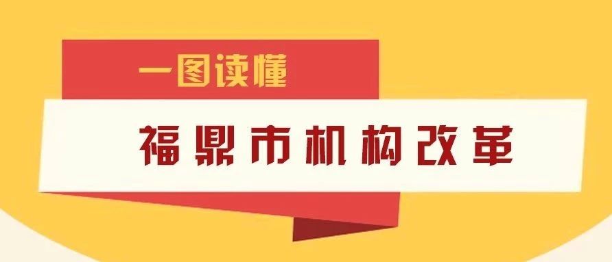 重磅！福鼎市机构改革实施方案出台！设置党政机构36个