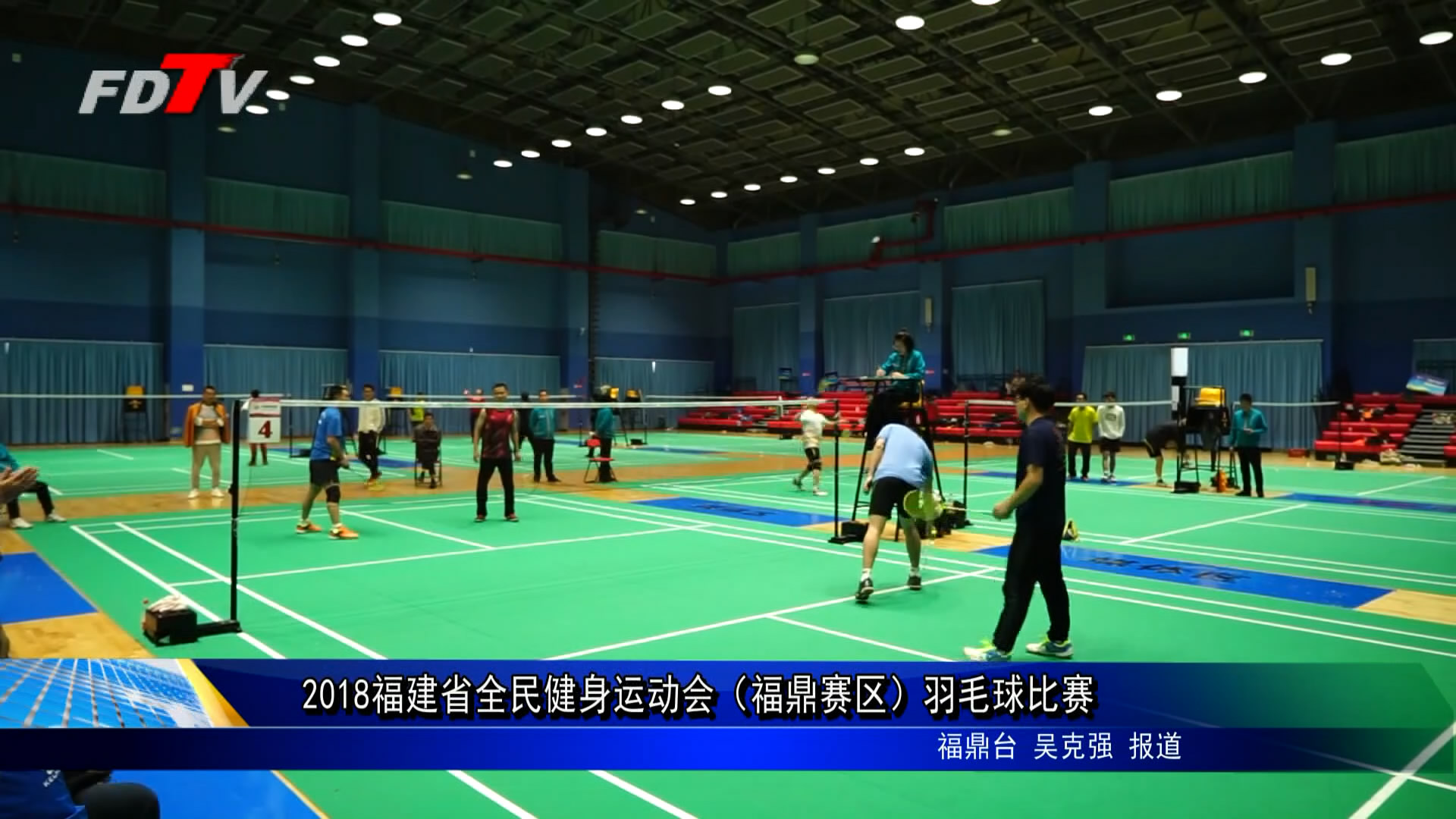 2018福建省全民健身运动会（福鼎赛区）羽毛球比赛