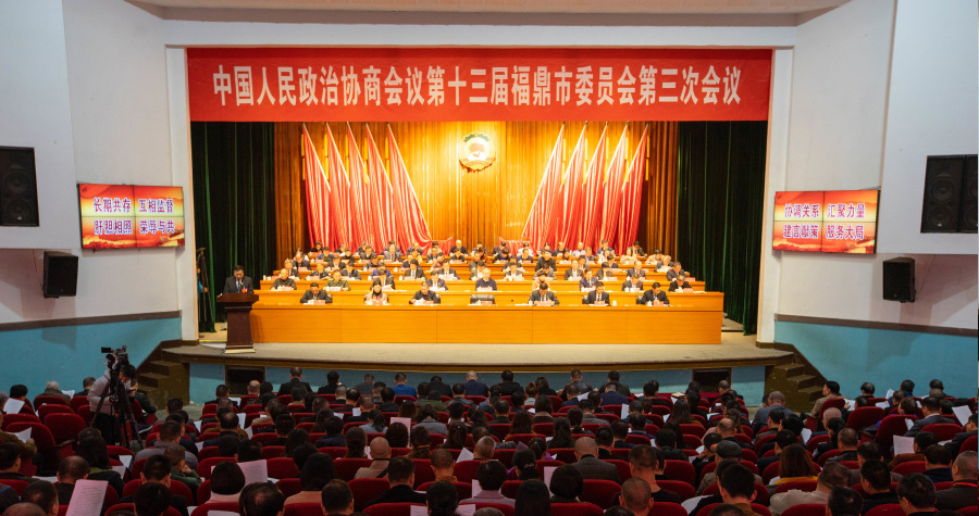 政协第十三届福鼎市委员会第三次会议开幕