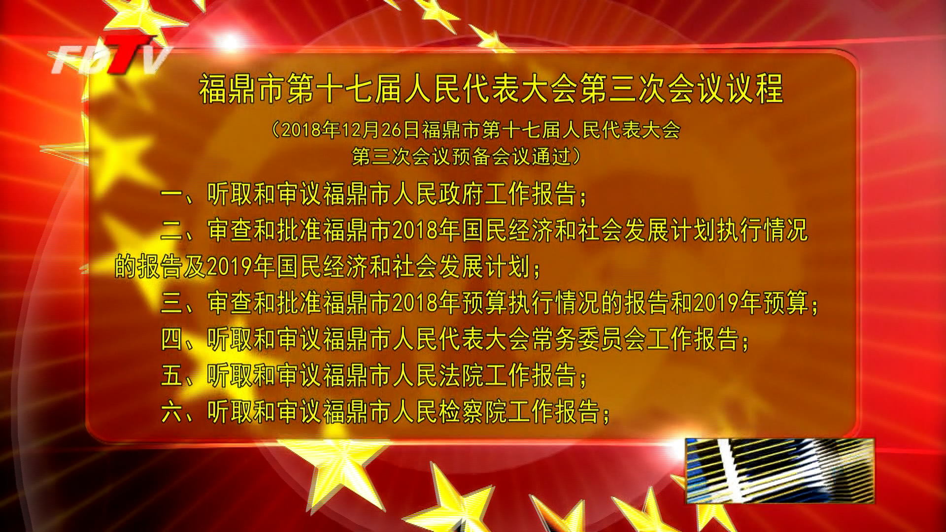 福鼎市第十七届人大第三次会议议程