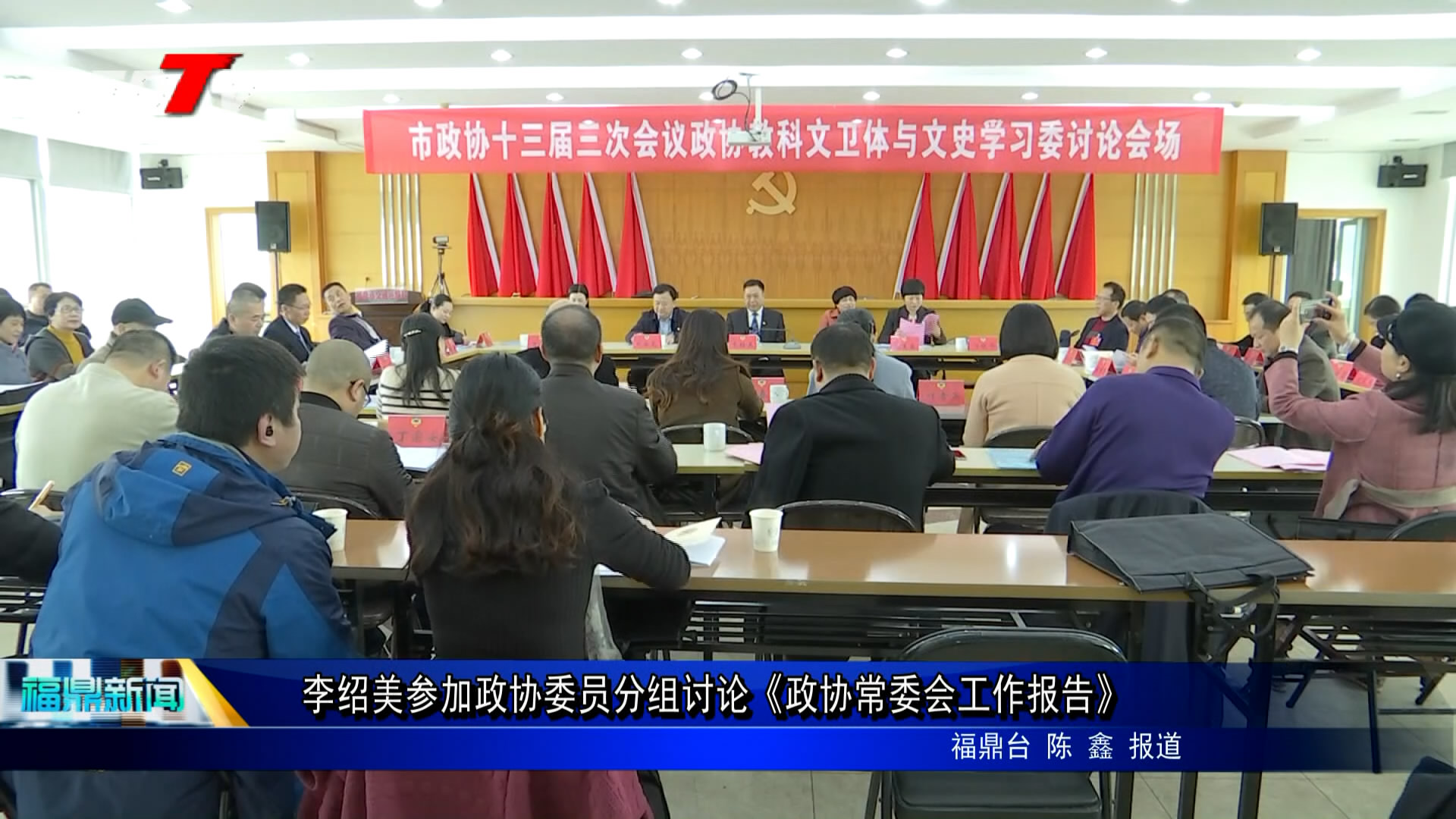 李绍美参加政协委员分组讨论《政协常委会工作报告》