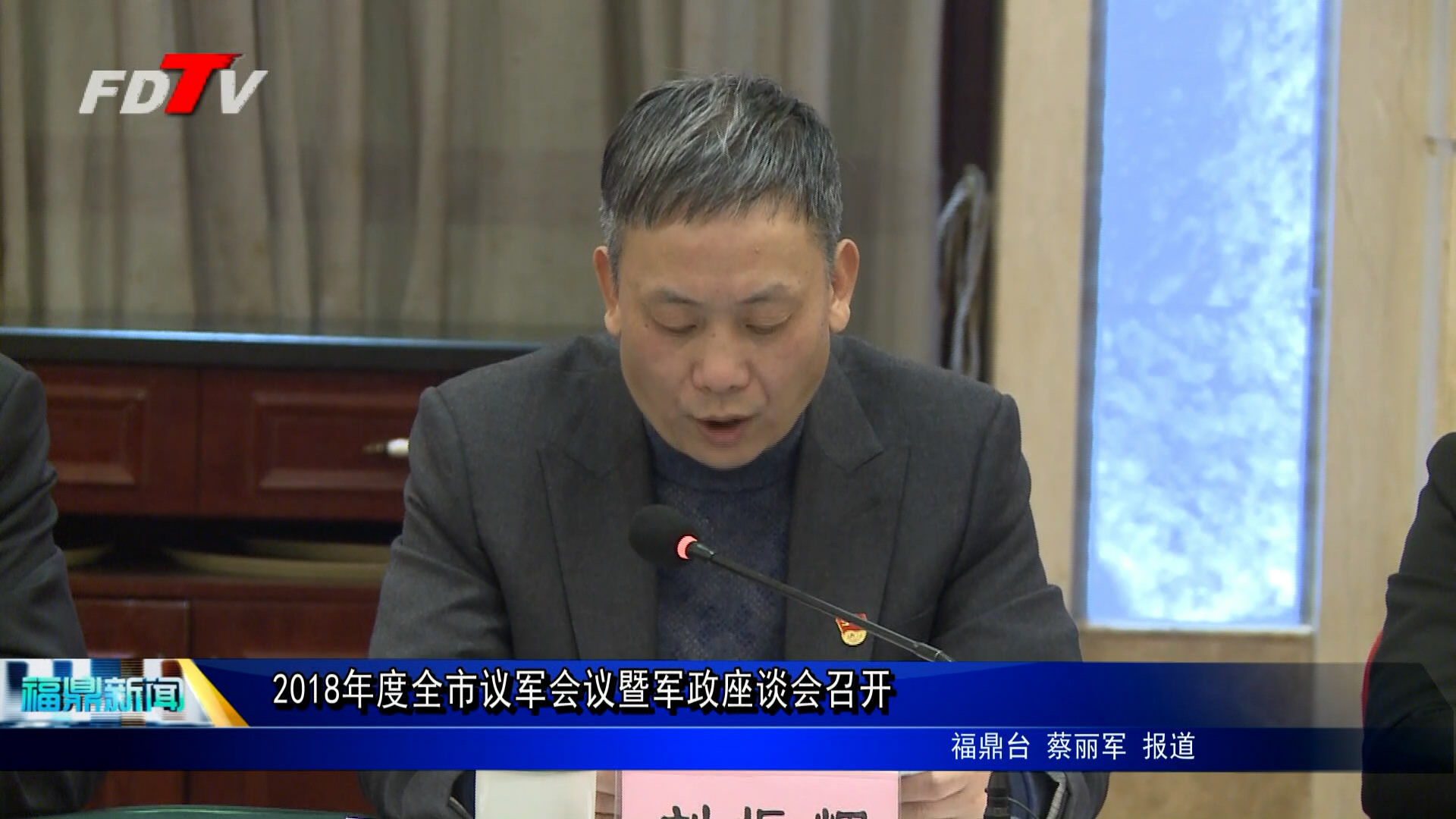 2018年度全市议军会议暨军政座谈会召开