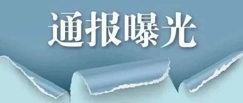 福鼎市纪委监委通报3起违反中央八项规定精神的典型问题