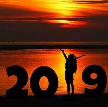 再见，2018！你好，2019！
