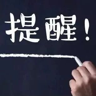 节后上班，这6件事得赶紧办，可别忘了！