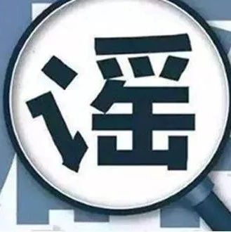 【紧急辟谣】前两天，微信群热传的视频真实情况是……