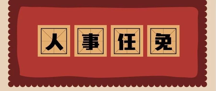 福鼎市公布一批人事任免，一起来认识下