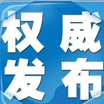 福鼎“2019.1.8”命案犯罪嫌疑人已被警方控制