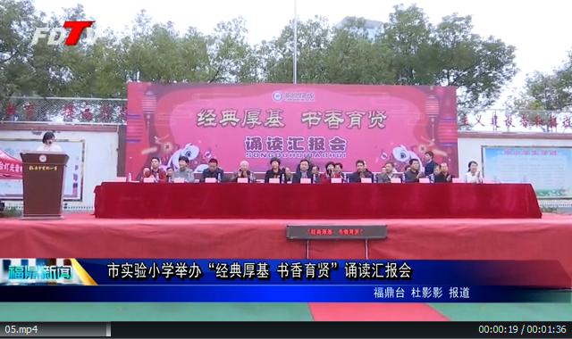 市实验小学举办“经典厚基 书香育贤”诵读汇报会