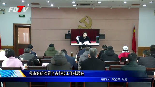 我市组织收看全省科技工作视频会