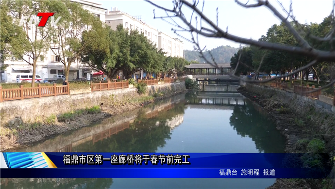 福鼎市区第一座廊桥将于春节前完工