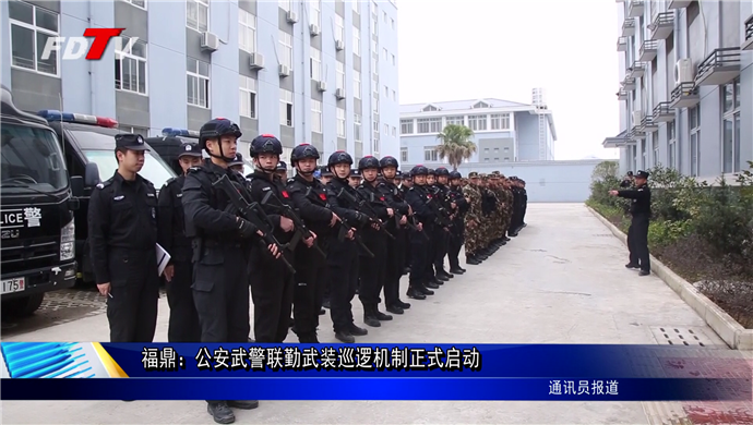 福鼎：公安武警联勤武装巡逻机制正式启动