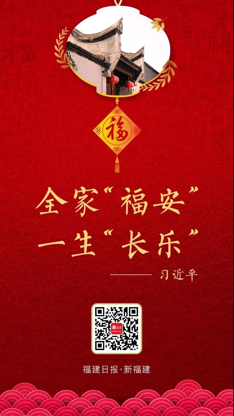 习近平的新春祝福：全家“福安” 一生“长乐”