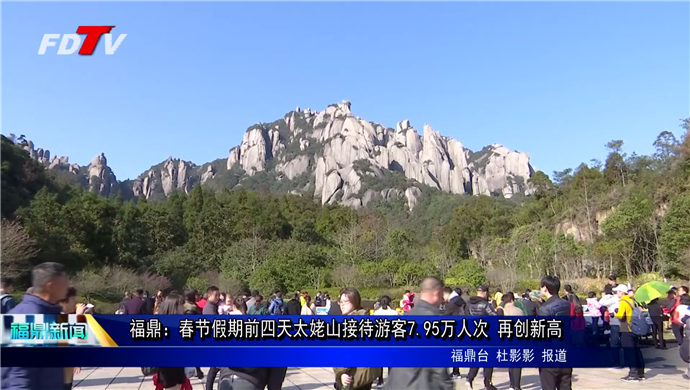福鼎：春节假期前四天太姥山接待游客7.95万人次 再创新高