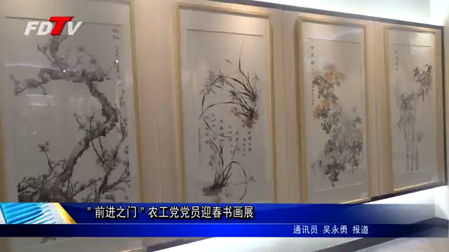 ＂前进之门＂农工党党员迎春书画展